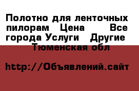 Полотно для ленточных пилорам › Цена ­ 2 - Все города Услуги » Другие   . Тюменская обл.